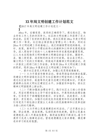 XX年局文明创建工作计划范文