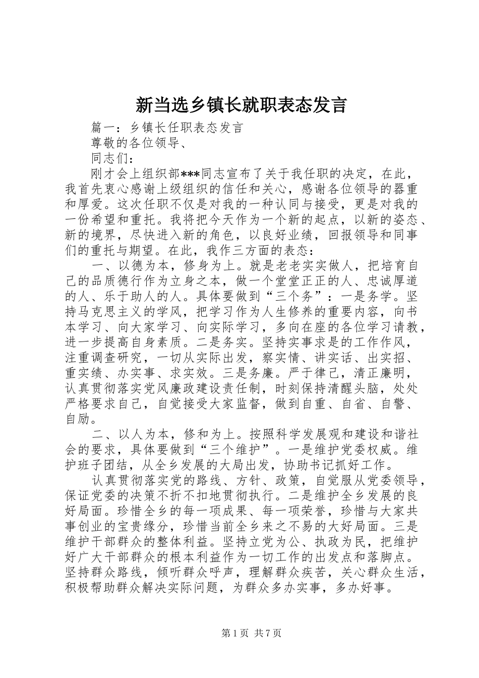 新当选乡镇长就职表态发言_第1页