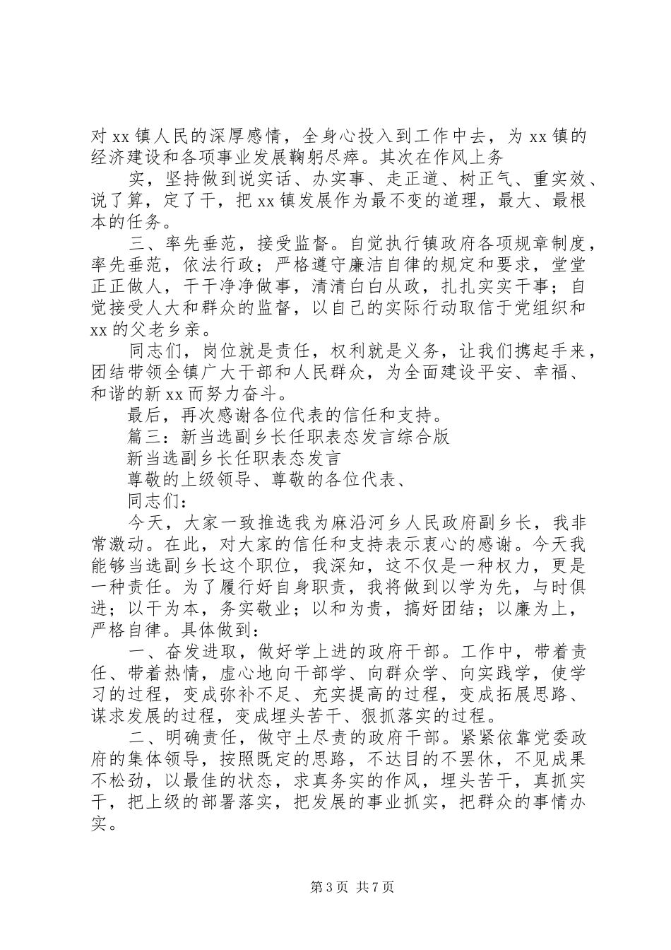 新当选乡镇长就职表态发言_第3页