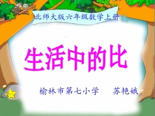 《生活中的比》课件苏艳娥