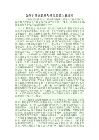 如何引导家长参与幼儿园的主题活动