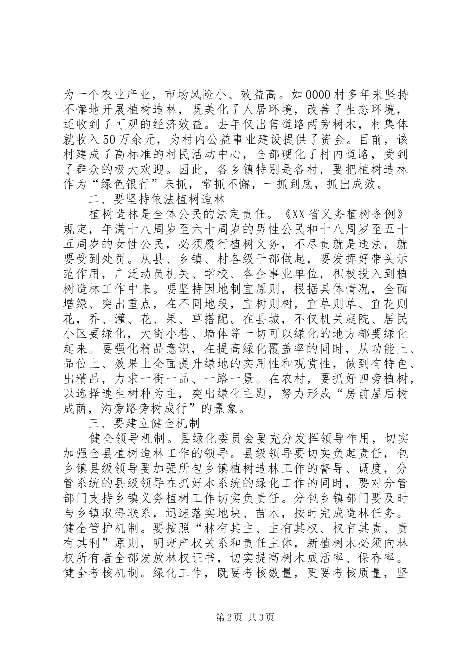 在全县城乡绿化工作会议上的讲话_第2页