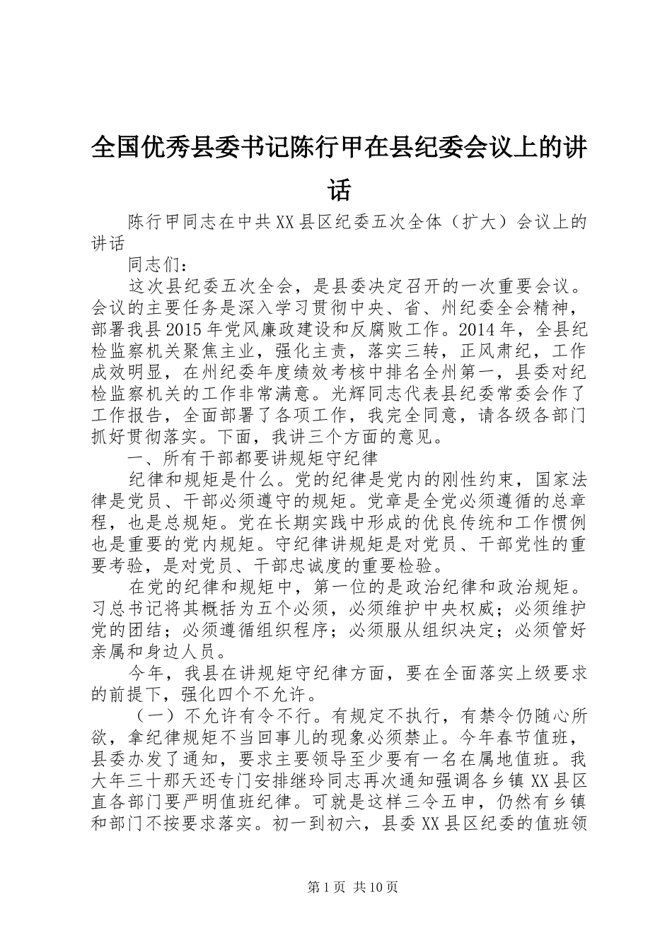 全国优秀县委书记陈行甲在县纪委会议上的讲话_第1页