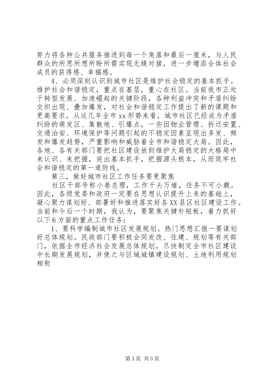 全市城市社区工作会讲话材料_第3页