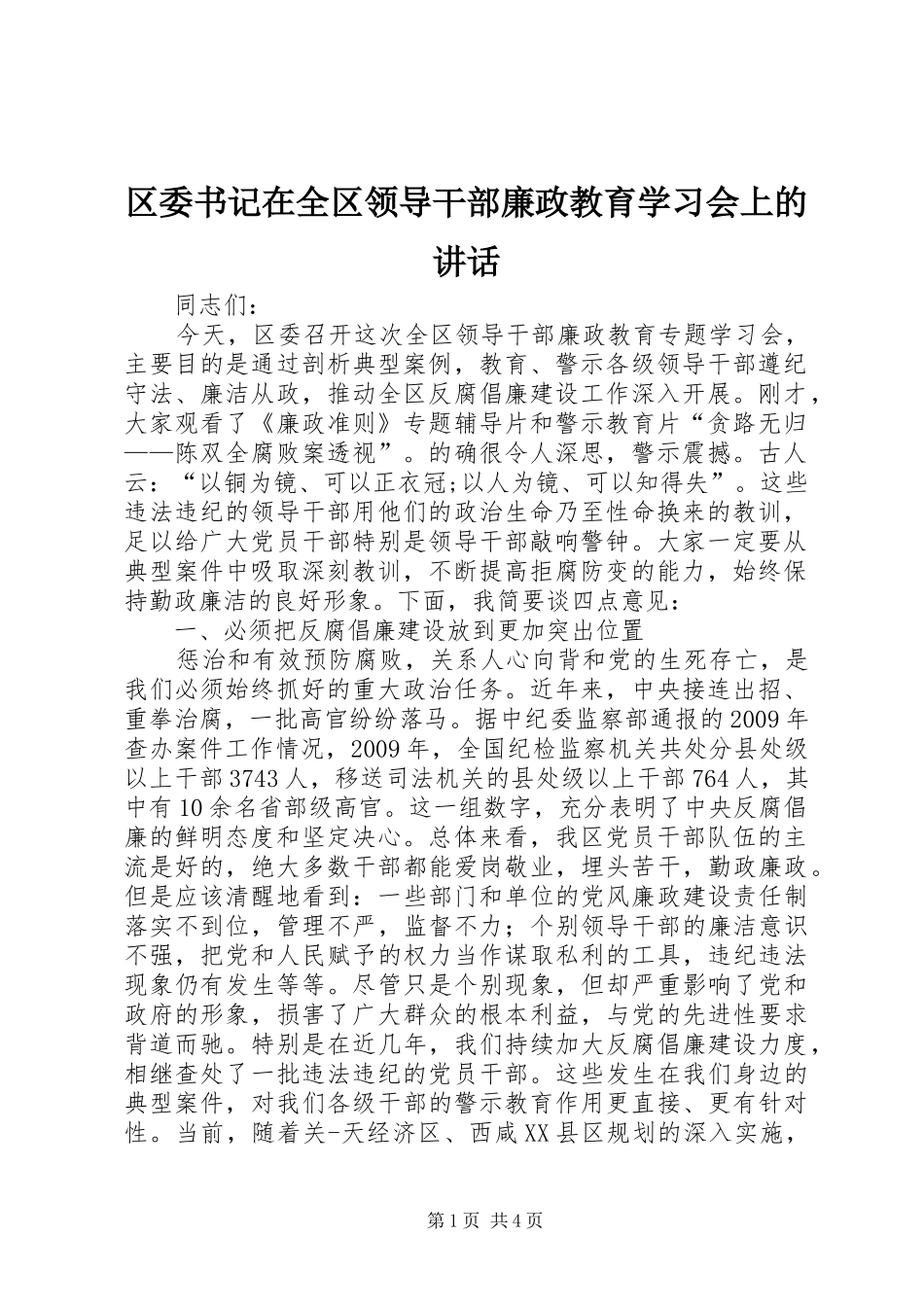 区委书记在全区领导干部廉政教育学习会上的讲话_第1页