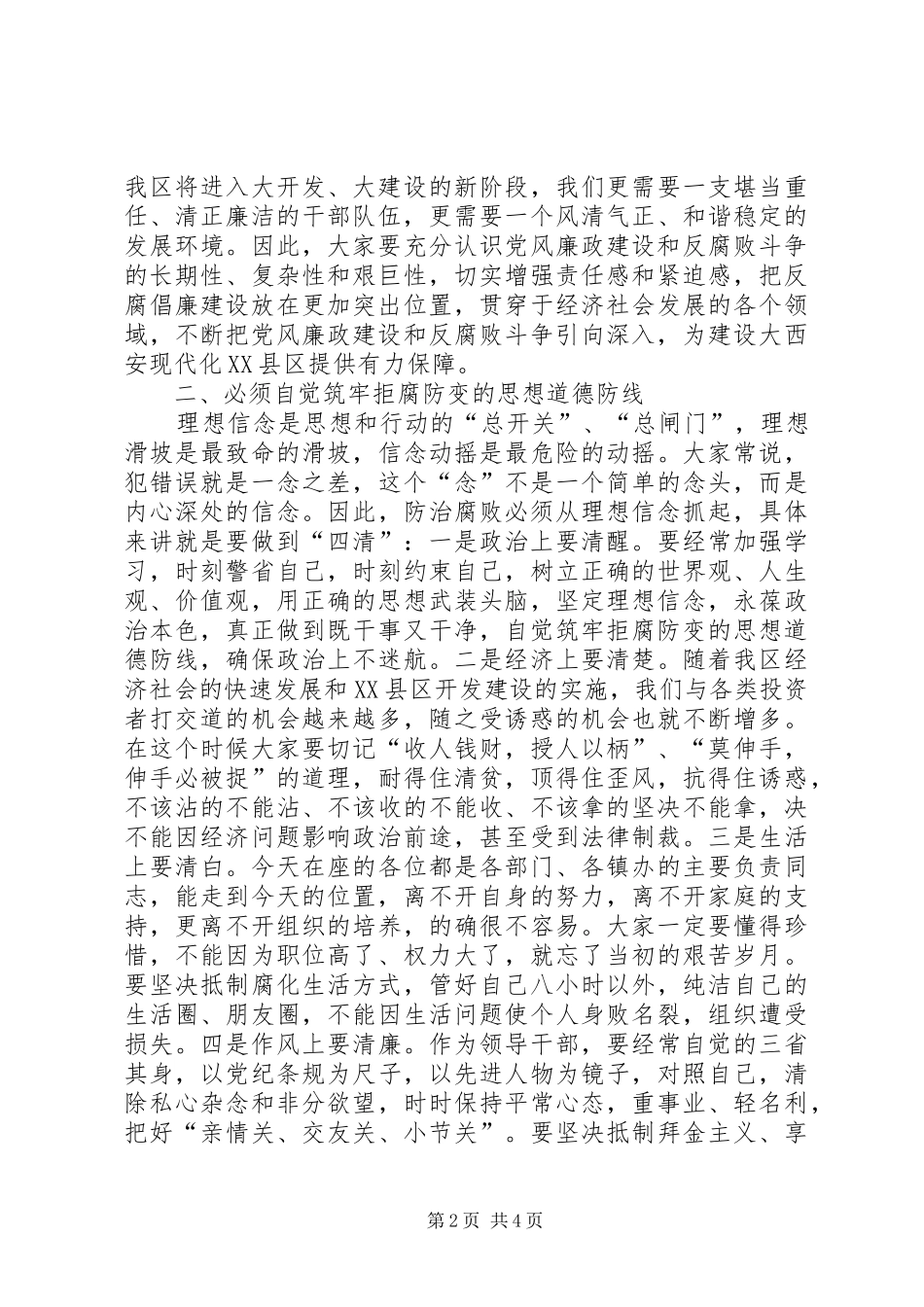 区委书记在全区领导干部廉政教育学习会上的讲话_第2页