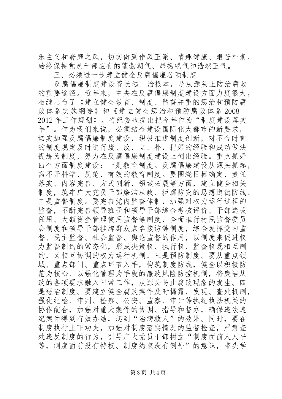 区委书记在全区领导干部廉政教育学习会上的讲话_第3页