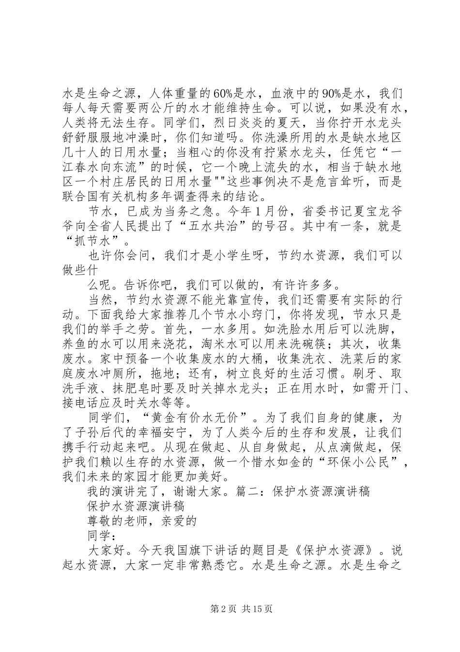 关于水资源的演讲稿_第2页