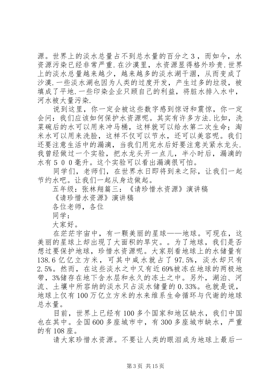 关于水资源的演讲稿_第3页