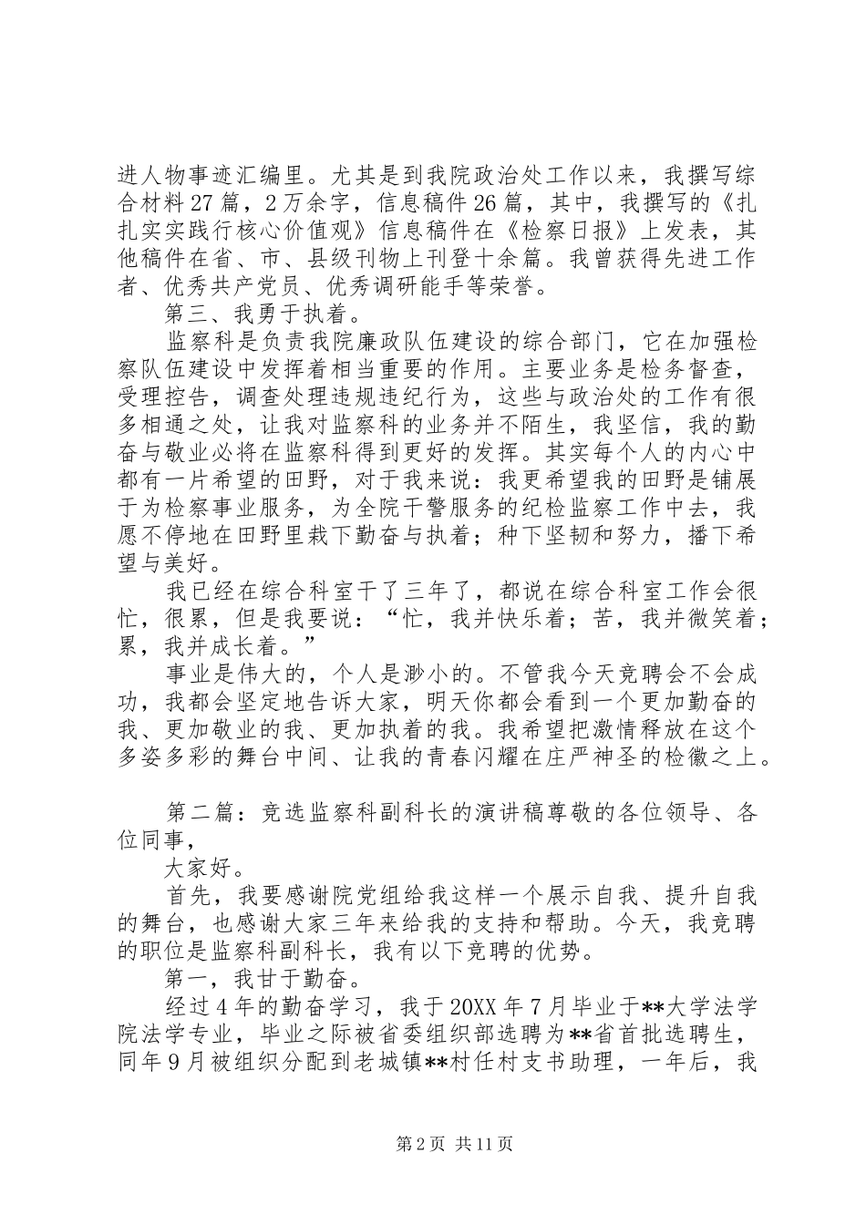 竞选监察科副科长的优秀演讲稿_第2页