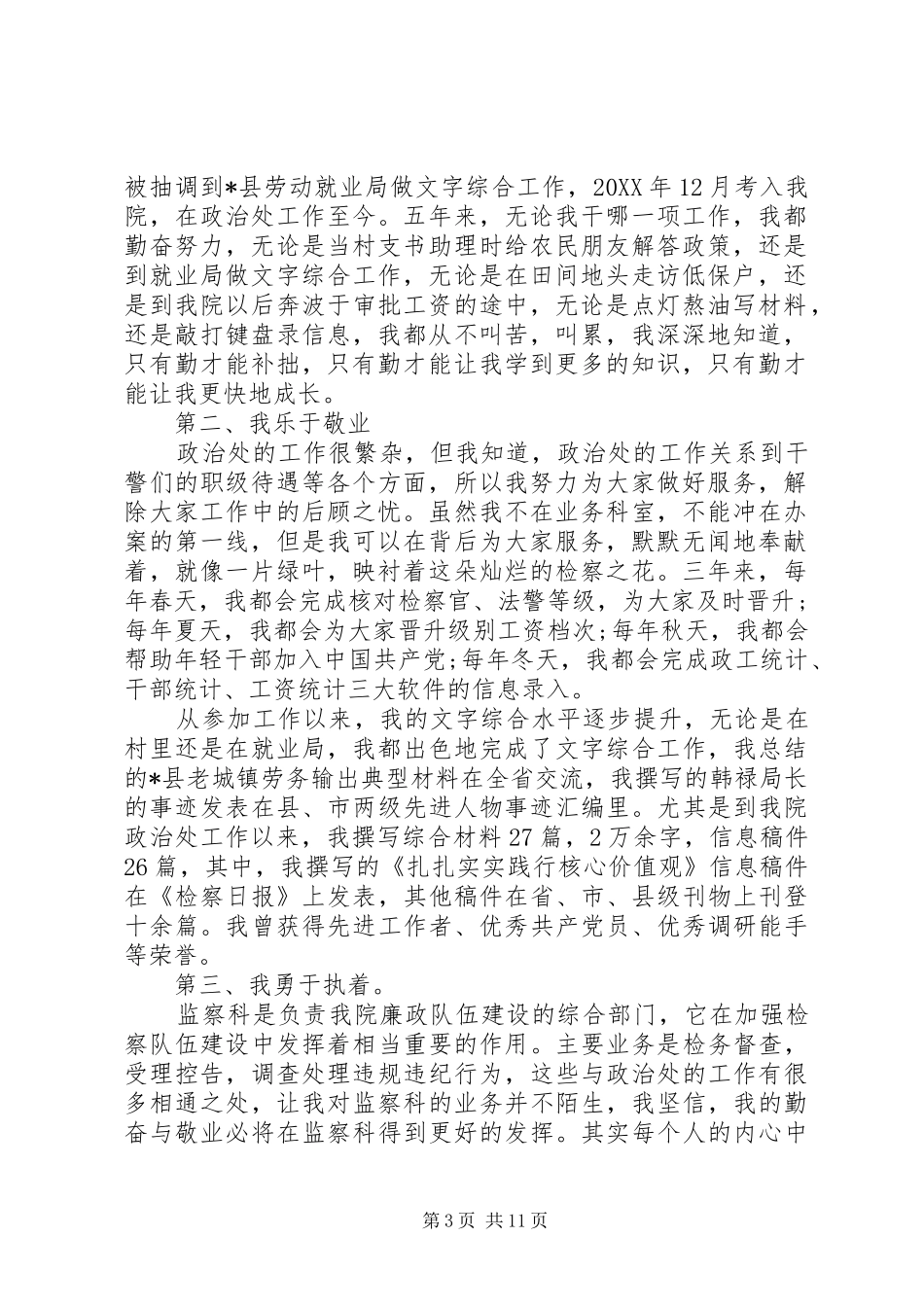 竞选监察科副科长的优秀演讲稿_第3页