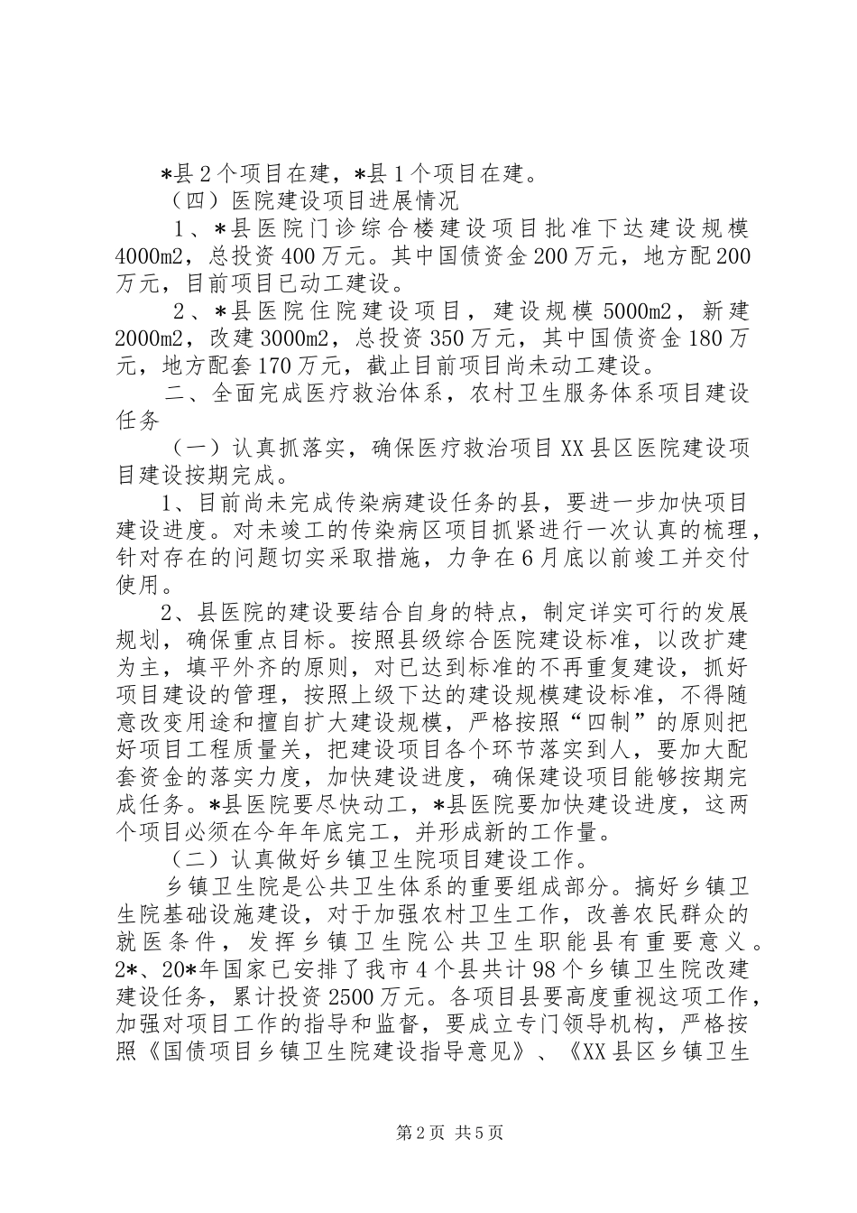 卫生局长会上就卫生项目建设工作的讲话_第2页