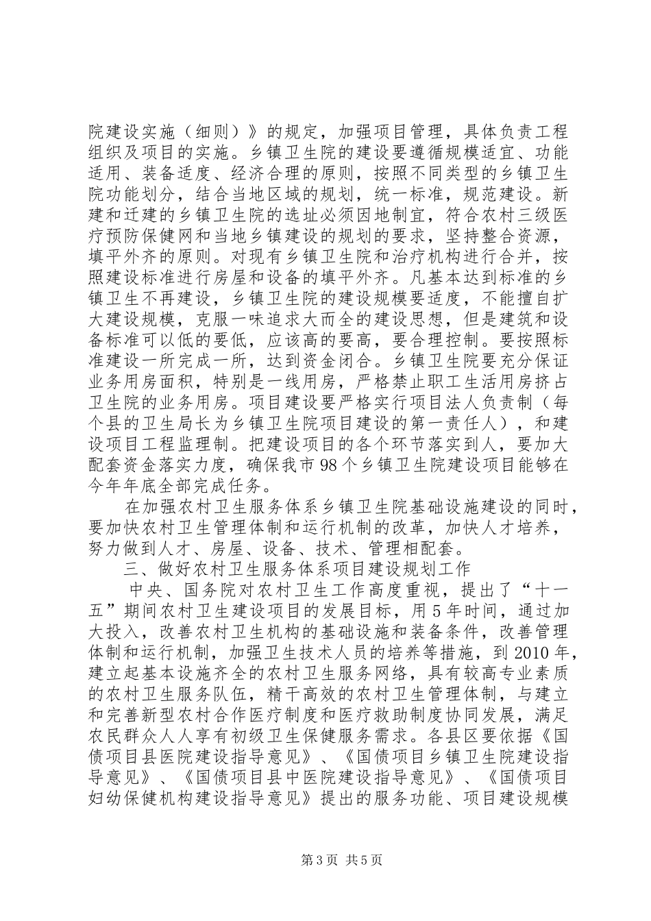 卫生局长会上就卫生项目建设工作的讲话_第3页