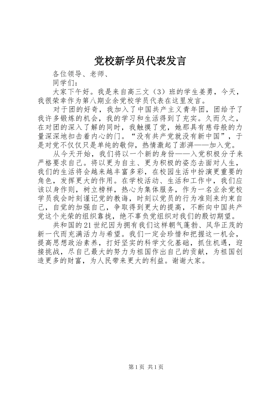党校新学员代表发言_第1页