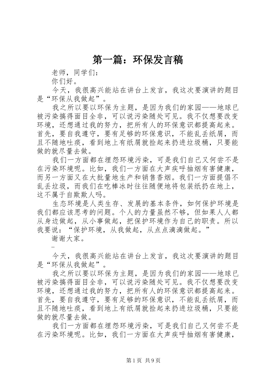 第一篇：环保发言稿_第1页