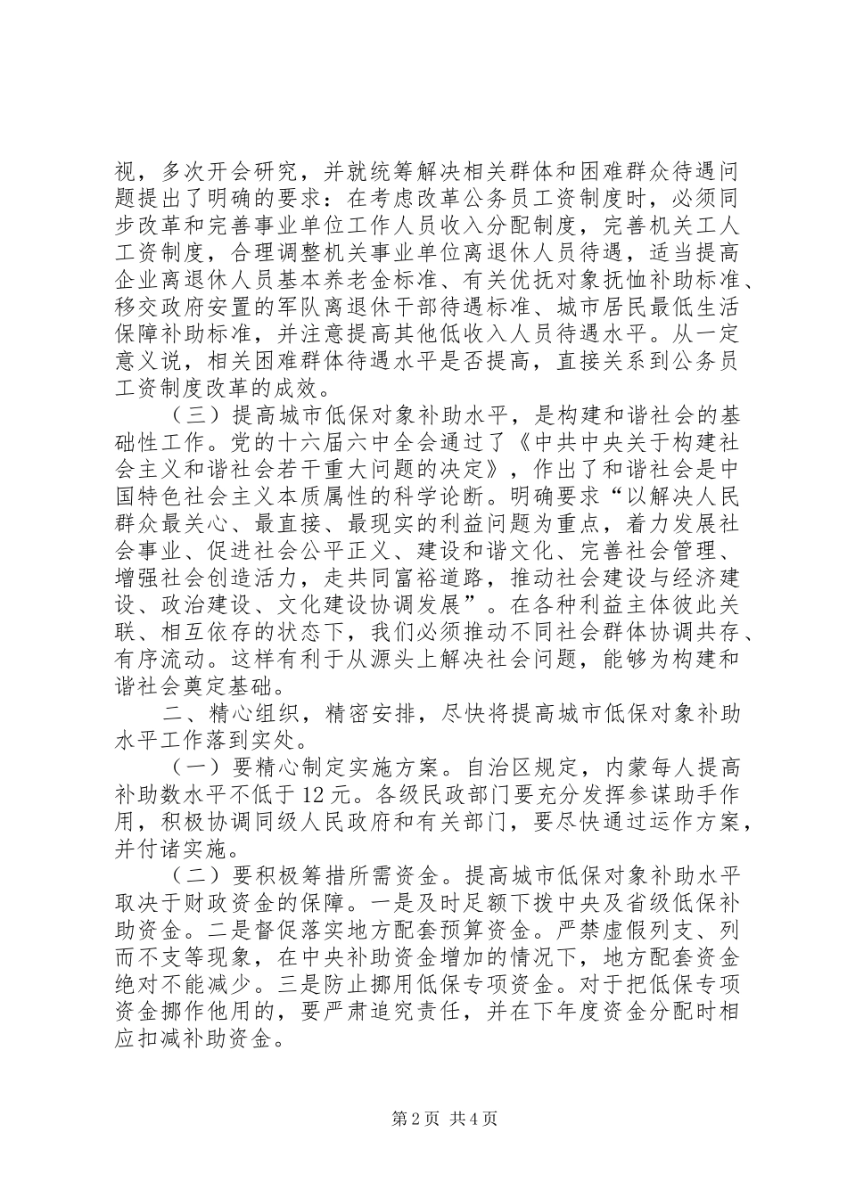 副区长在提高城市低保对象补助水平工作紧急会议上的讲话_第2页