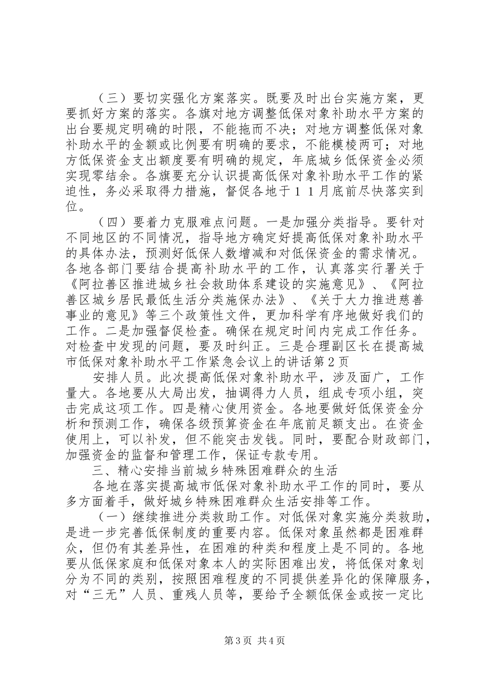 副区长在提高城市低保对象补助水平工作紧急会议上的讲话_第3页