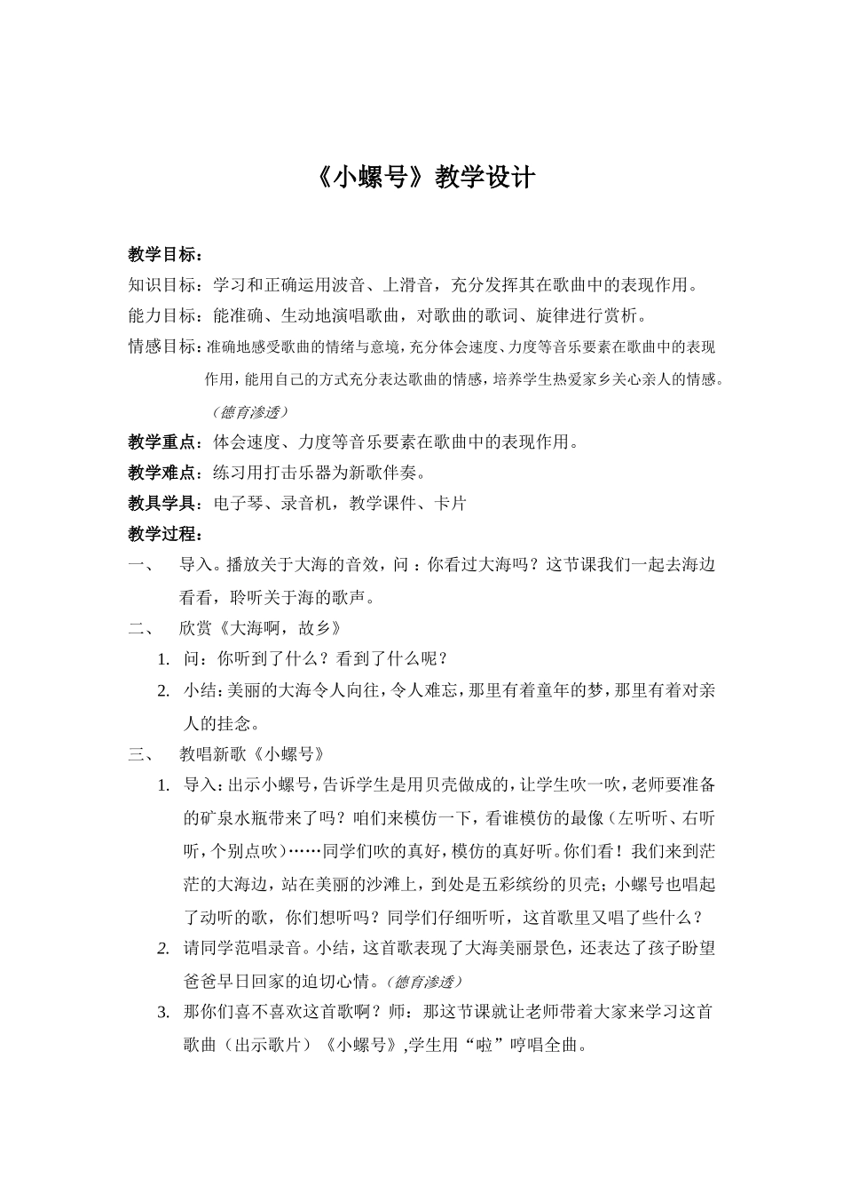 《小螺号》教学设计 _第1页
