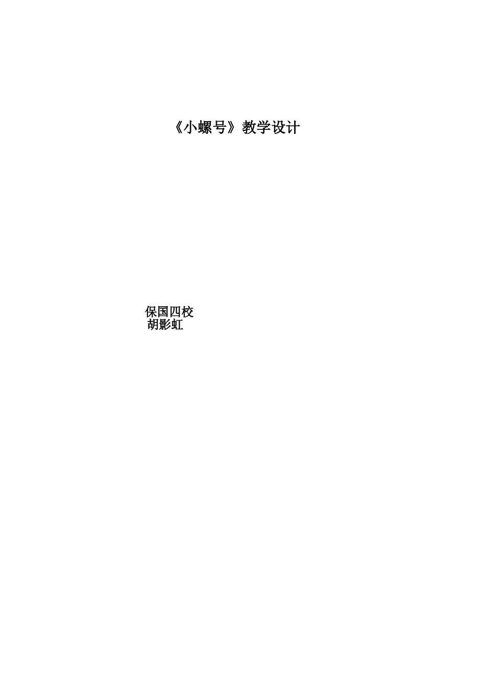 《小螺号》教学设计 _第3页