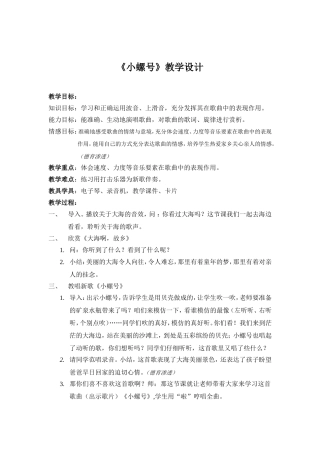 《小螺号》教学设计 