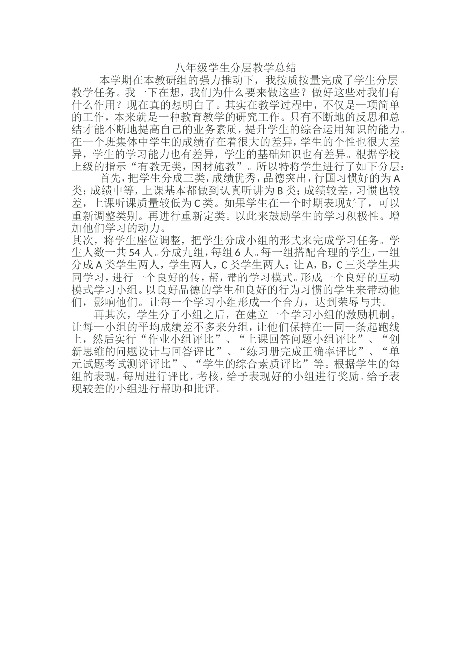 八年级学生分层教学总结_第1页