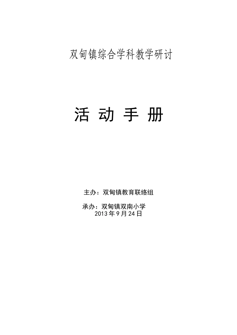 双甸镇教学研讨_第1页