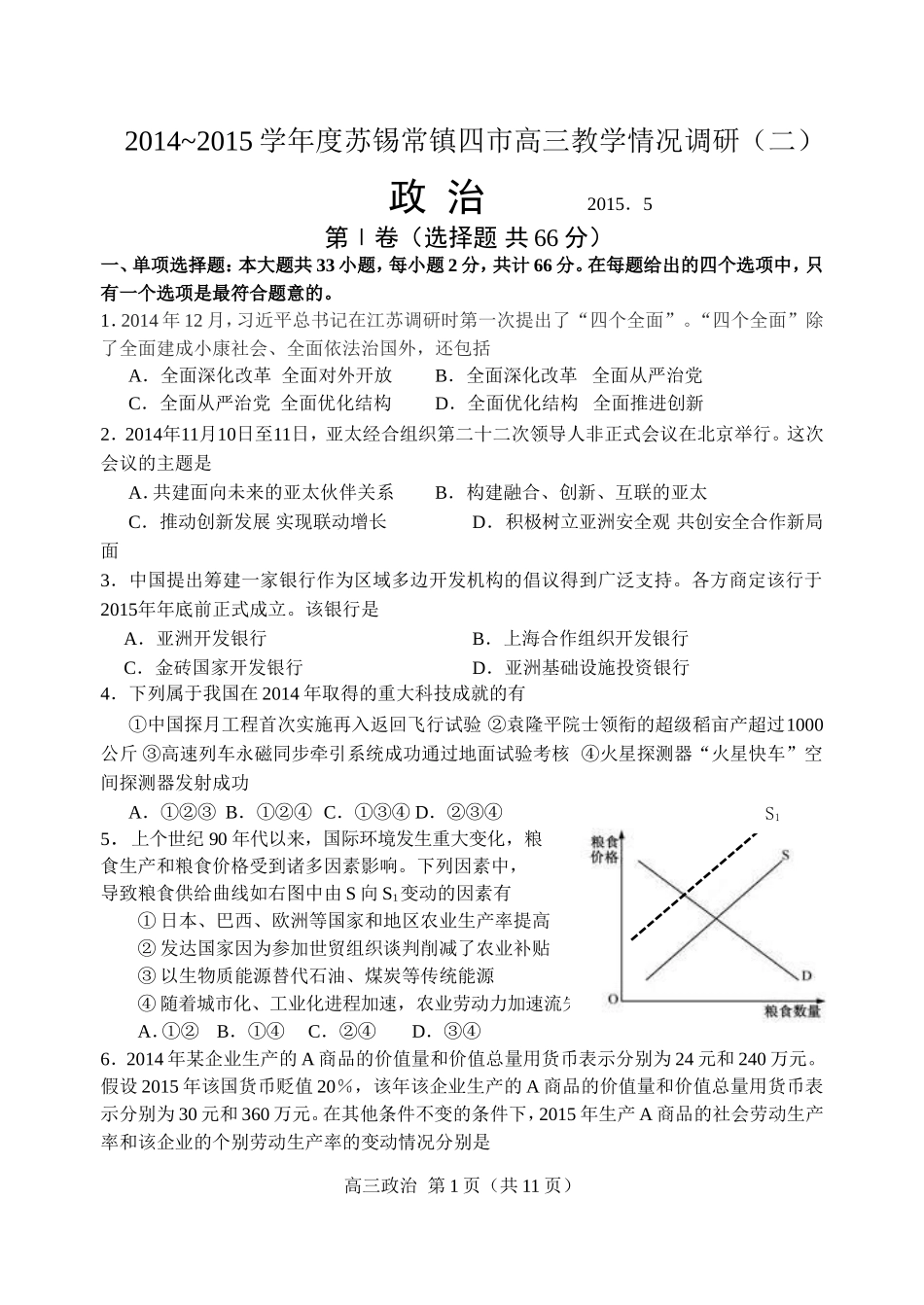 2015四市二模政治试题及答案_第1页