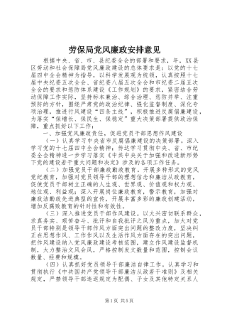 劳保局党风廉政安排意见