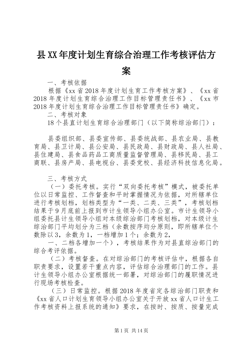 县XX年度计划生育综合治理工作考核评估方案_第1页