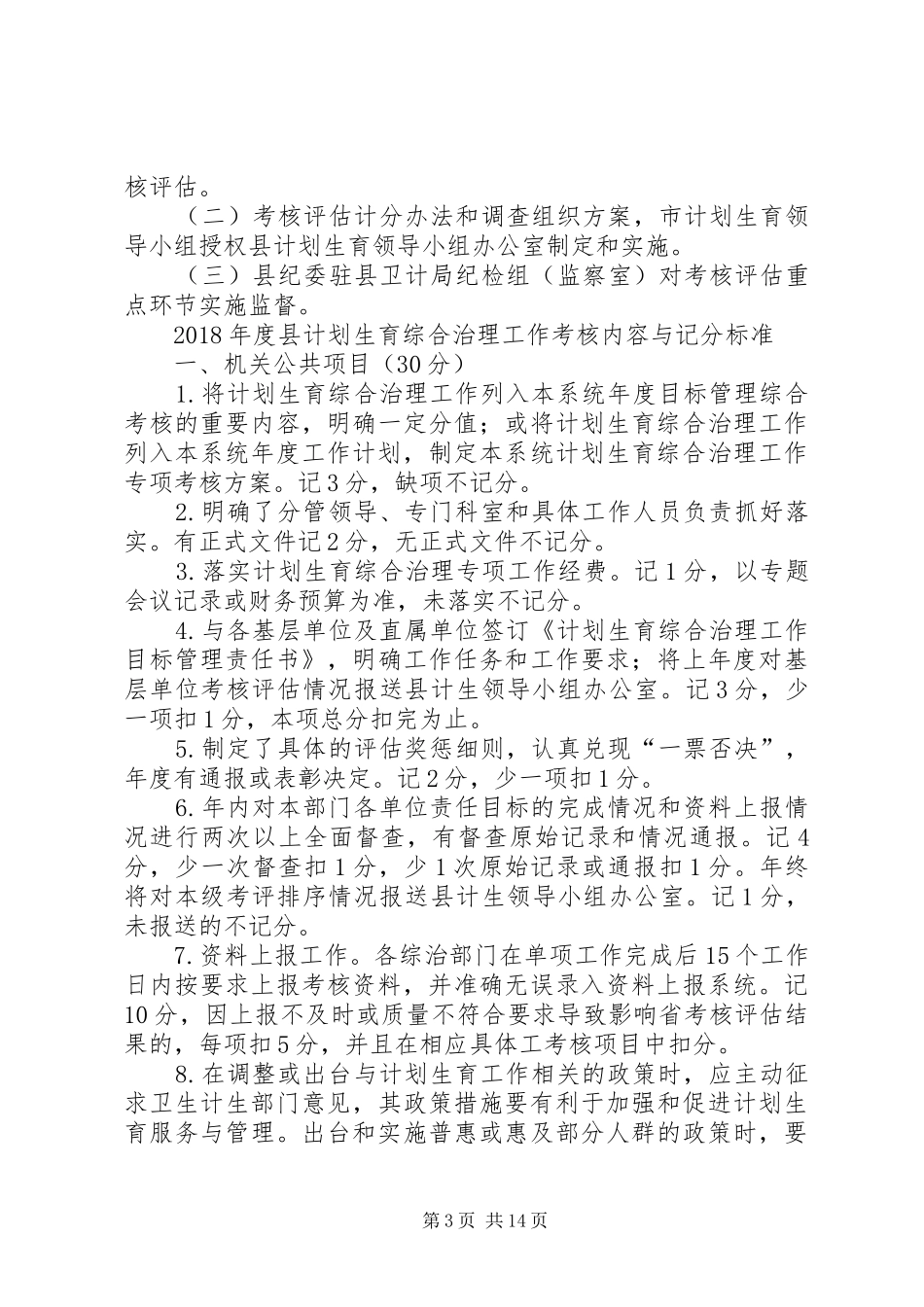 县XX年度计划生育综合治理工作考核评估方案_第3页