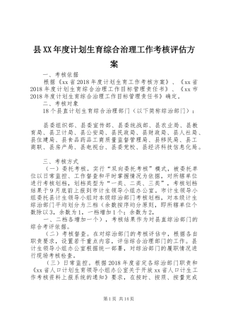 县XX年度计划生育综合治理工作考核评估方案