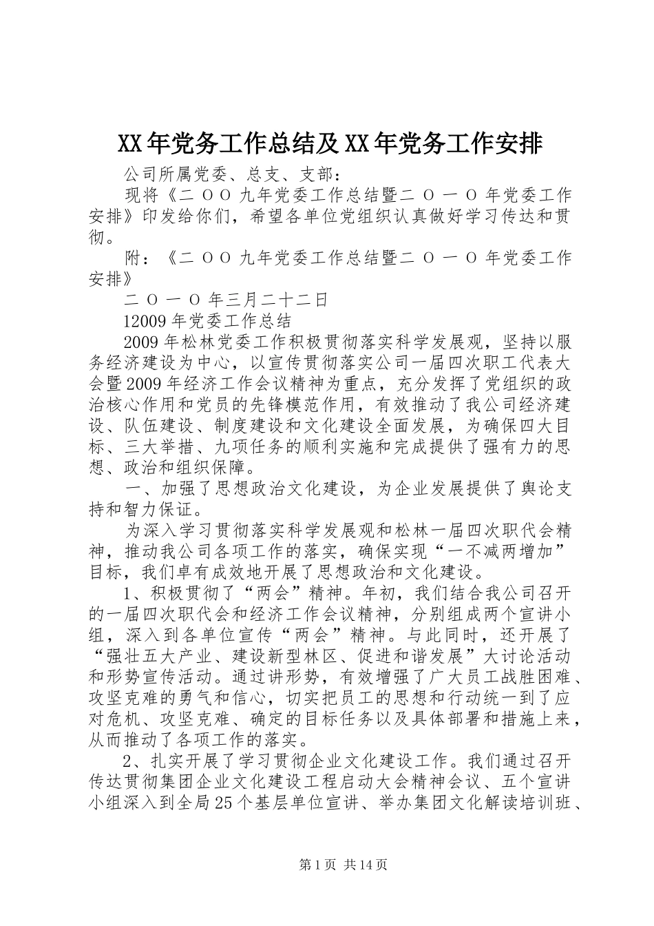 XX年党务工作总结及XX年党务工作安排_第1页