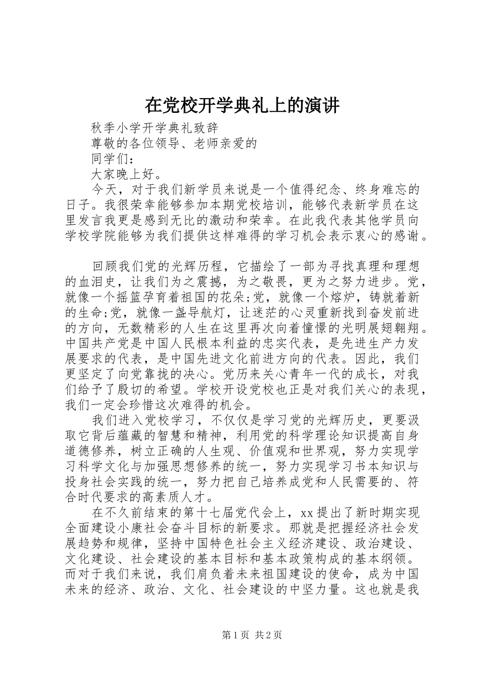 在党校开学典礼上的演讲_第1页