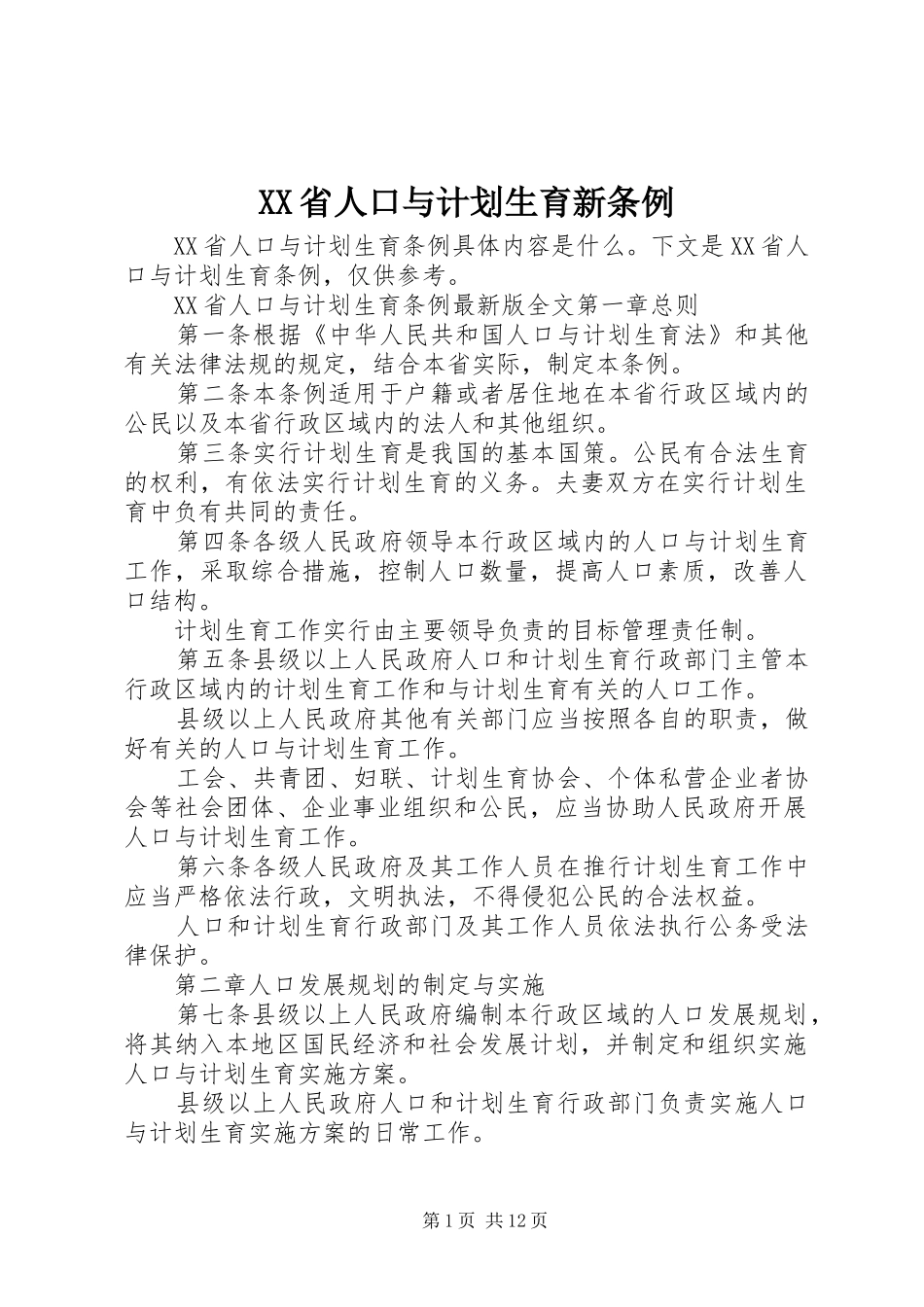 XX省人口与计划生育新条例_第1页