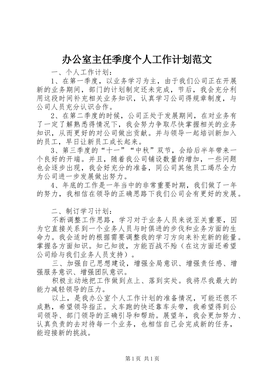 办公室主任季度个人工作计划范文_第1页