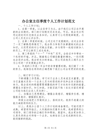 办公室主任季度个人工作计划范文