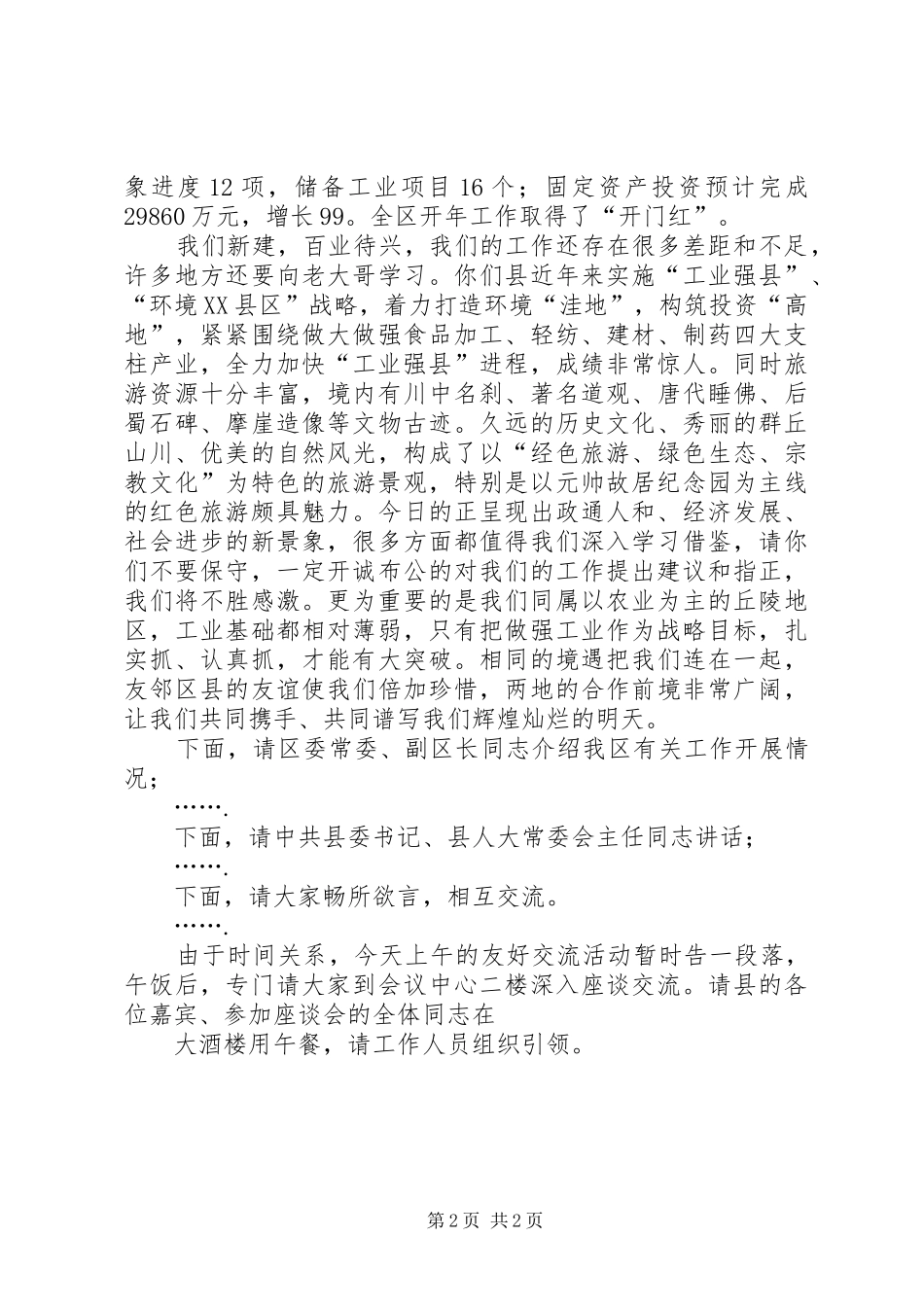 县区友好交流座谈会主持辞范文_第2页