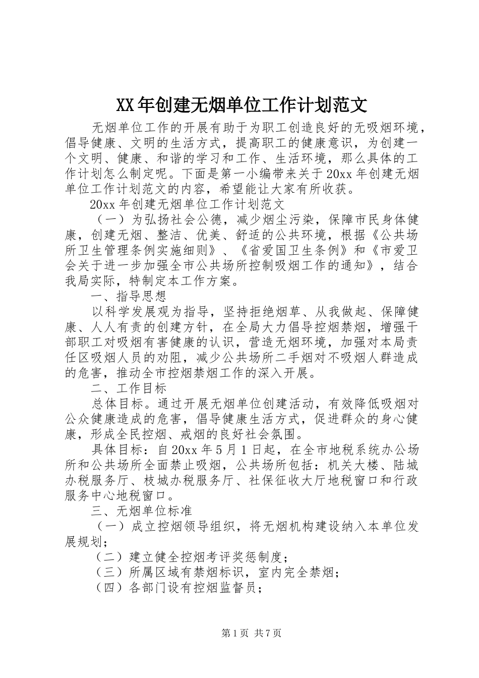 XX年创建无烟单位工作计划范文_第1页