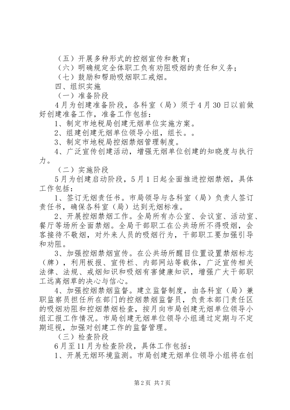 XX年创建无烟单位工作计划范文_第2页