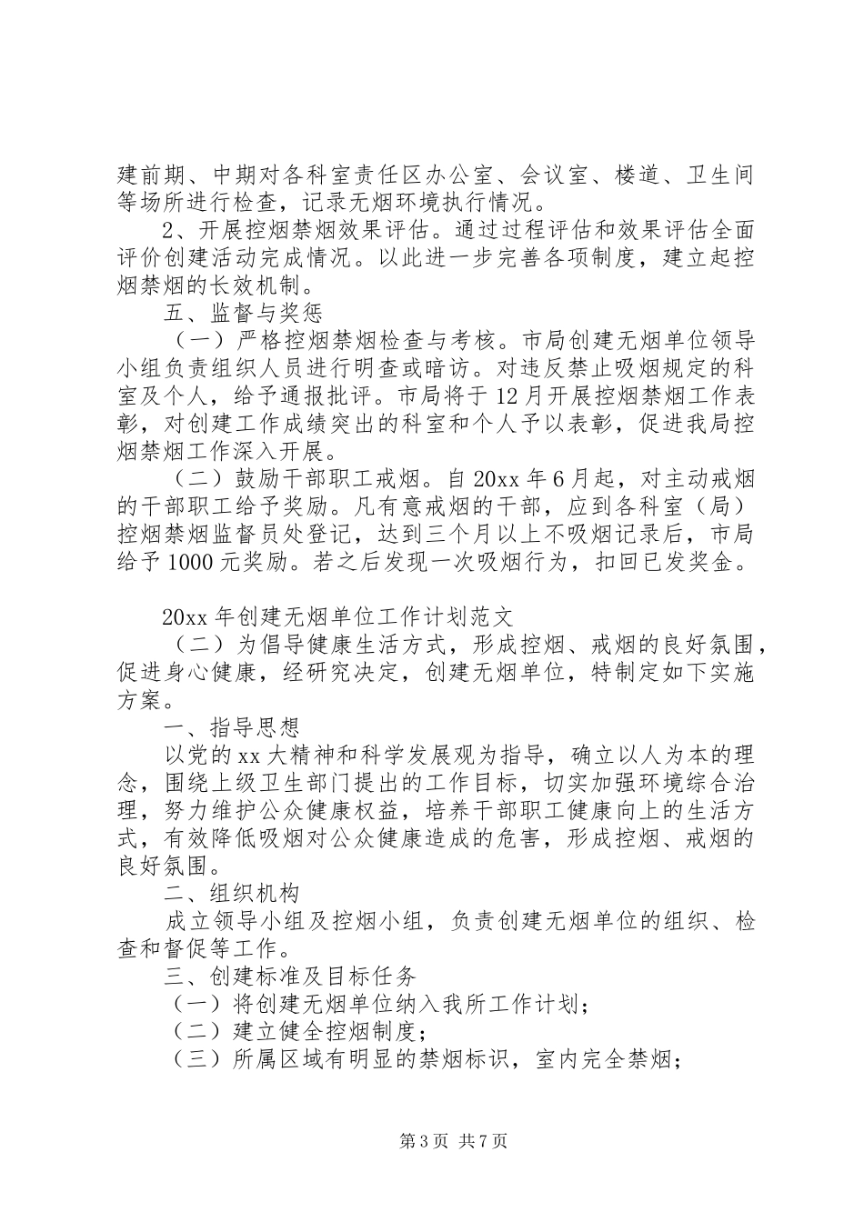 XX年创建无烟单位工作计划范文_第3页