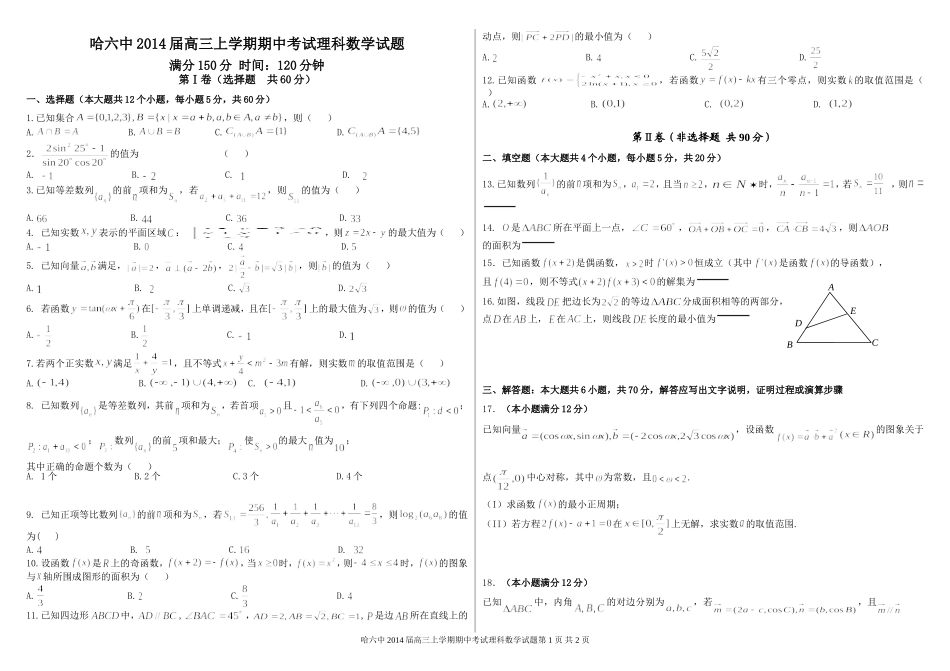 哈尔滨六中高三期中考试理科试题_第1页