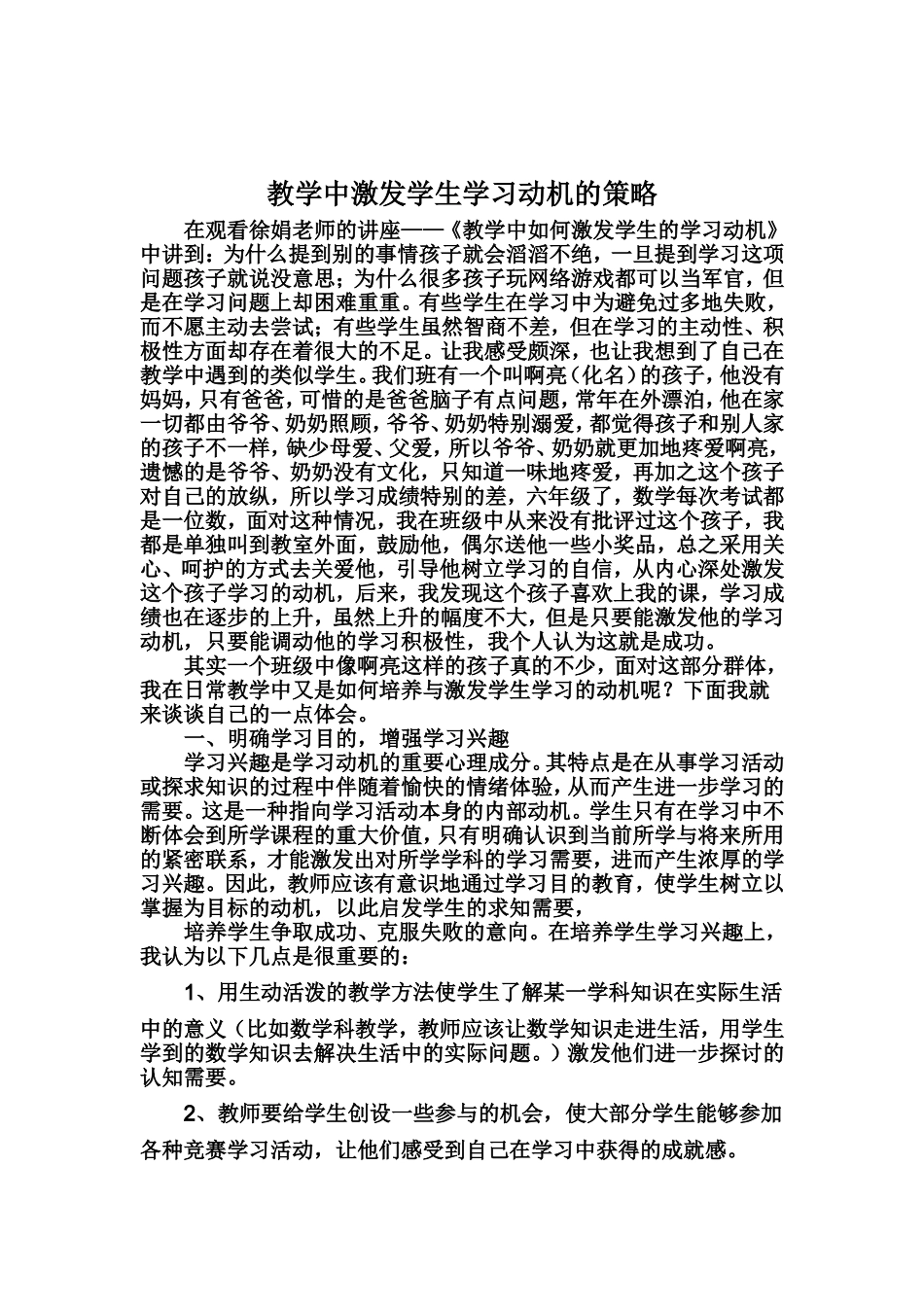 教学中激发学生学习动机的策略_第1页