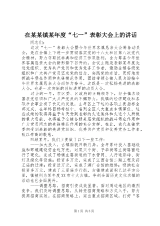 在某某镇某年度“七一”表彰大会上的讲话