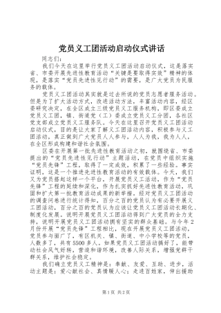 党员义工团活动启动仪式讲话