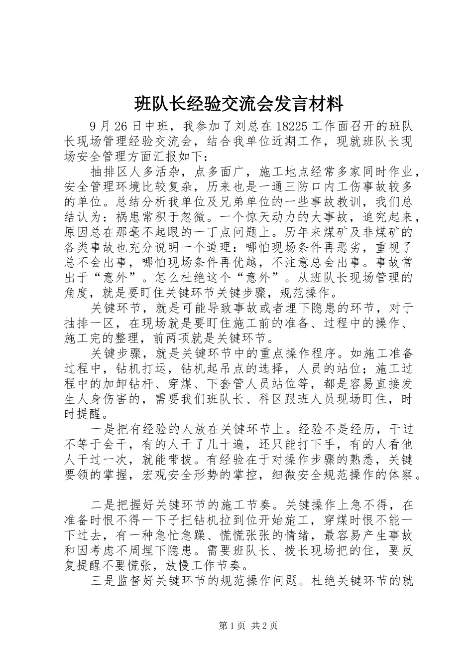班队长经验交流会发言材料_第1页