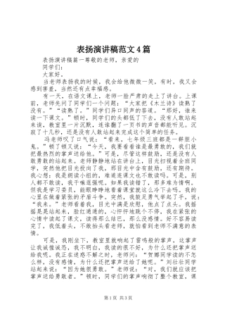 表扬演讲稿范文4篇