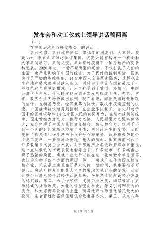 发布会和动工仪式上领导讲话稿两篇