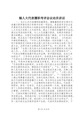 镇人大代表履职考评会议动员讲话