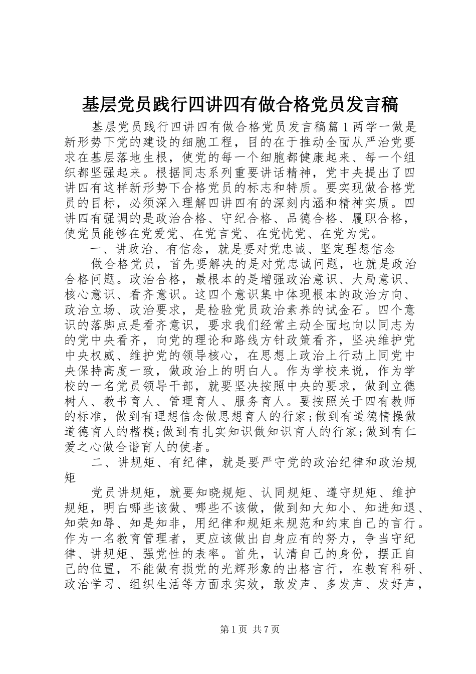 基层党员践行四讲四有做合格党员发言稿_第1页