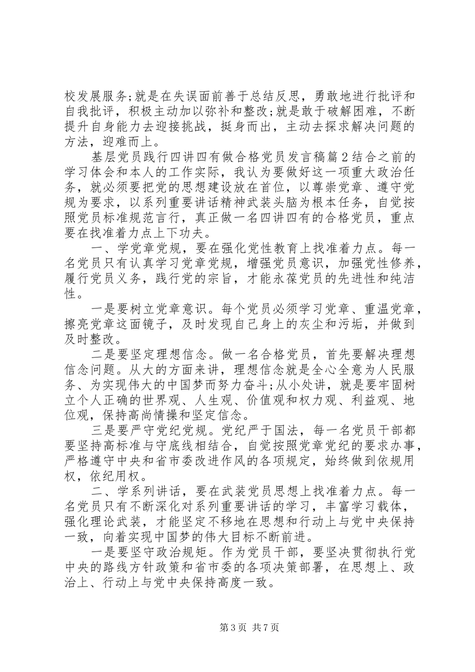 基层党员践行四讲四有做合格党员发言稿_第3页
